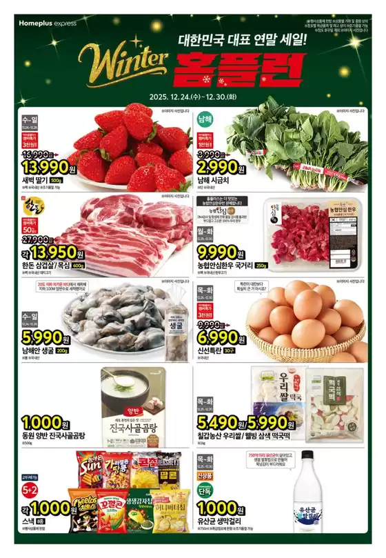 양천구의 홈플러스 카탈로그 | 홈플러스 전단지 | 2025-12-24T00:00:00.000Z - 2025-12-30T00:00:00.000Z