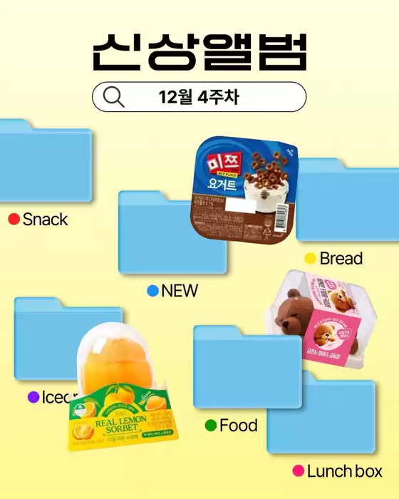 전주시의 GS25 카탈로그 | 12월 4주차 신상 앨범 | 2025-12-26T00:00:00.000Z - 2025-12-28T00:00:00.000Z