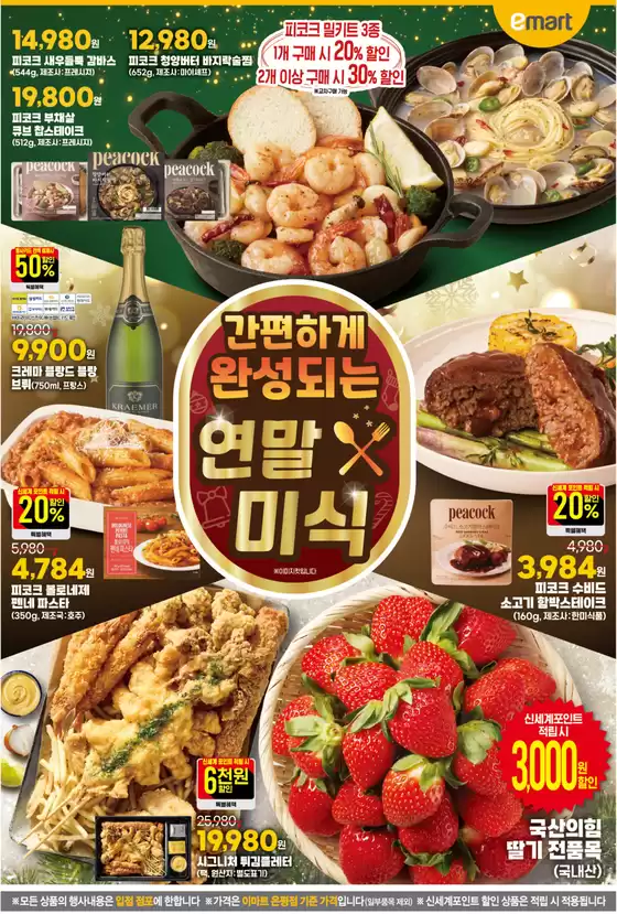 전주시의 이마트 에브리데이 카탈로그 | 간편하게 완성되는 연말 미식 | 2025-12-26T00:00:00.000Z - 2025-12-31T00:00:00.000Z