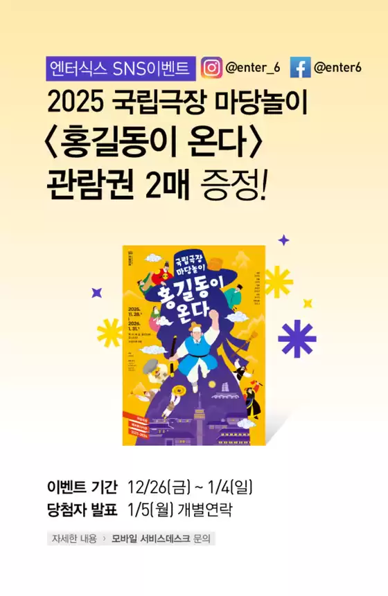 정읍시의 엔터식스 카탈로그 | 2025 국립극장 마당놀이 <홍길동이 온다> 관람권 2매 증정 | 2025-12-26T00:00:00.000Z - 2026-01-04T00:00:00.000Z