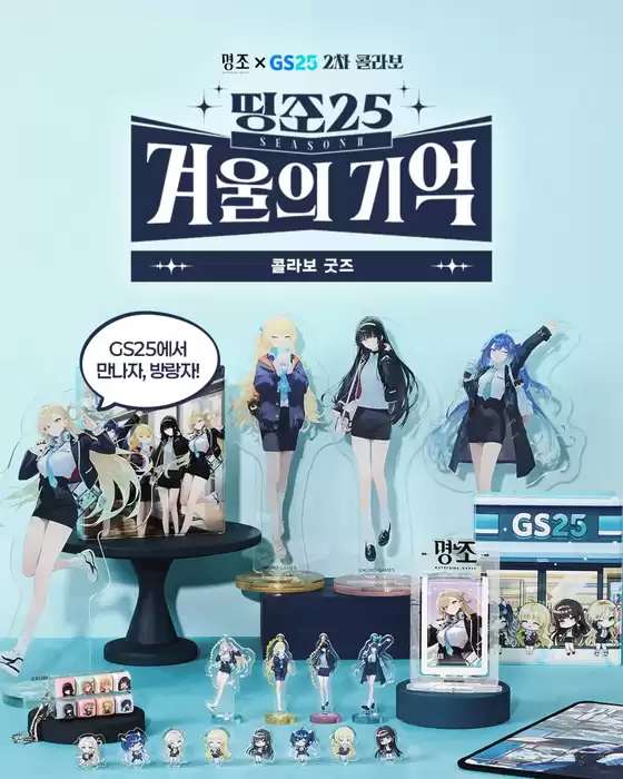 고창군의 GS25 카탈로그 | 명조 X GS25 2차 콜라보 이벤트 OPEN! | 2025-12-29T00:00:00.000Z - 2026-01-31T00:00:00.000Z