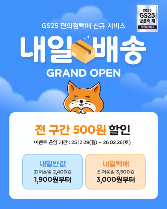 고창군의 GS25 카탈로그 | 전 구간 500원 할인 이벤트 중 | 2025-12-29T00:00:00.000Z - 2026-01-28T00:00:00.000Z