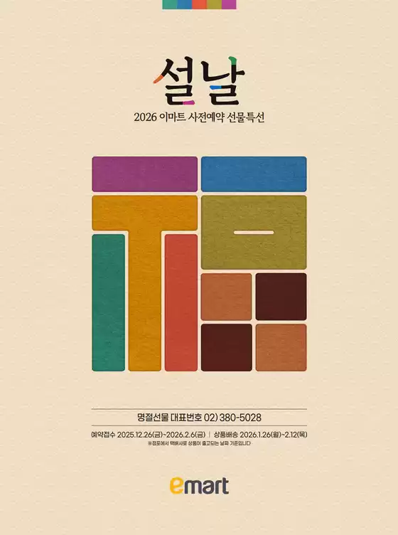 강릉시의 이마트 에브리데이 카탈로그 | 설날 2026 이마트 사전예약 선물특선 | 2025-12-29T00:00:00.000Z - 2026-01-06T00:00:00.000Z