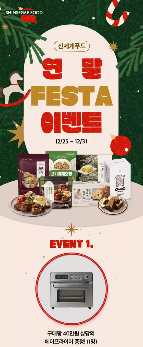 강릉시의 SSG푸드마켓 카탈로그 | 신세계푸드 연말 FESTA | 2025-12-29T00:00:00.000Z - 2025-12-31T00:00:00.000Z