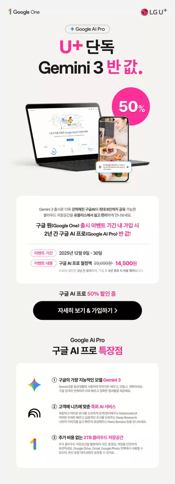 성남시의 유플러스 카탈로그 | 구글 원 출시 기념 Gemini 3 반 값! | 2025-12-29T00:00:00.000Z - 2025-12-30T00:00:00.000Z