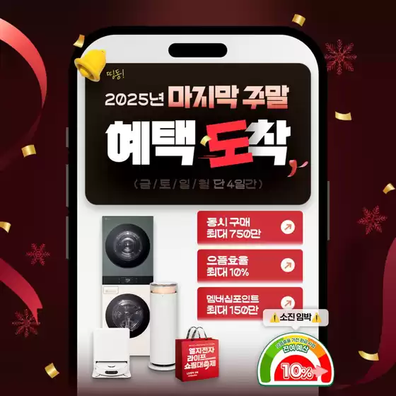 성남시의 LG베스트샵 카탈로그 | 올해의 마지막 주말 가전 혜택이 도착했어요 | 2025-12-29T00:00:00.000Z - 2025-12-31T00:00:00.000Z