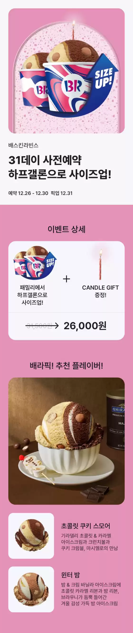 강릉시의 베스킨라빈스 카탈로그 | 31데이 사전예약 시, 하프갤론으로 사이즈업! | 2025-12-29T00:00:00.000Z - 2025-12-31T00:00:00.000Z