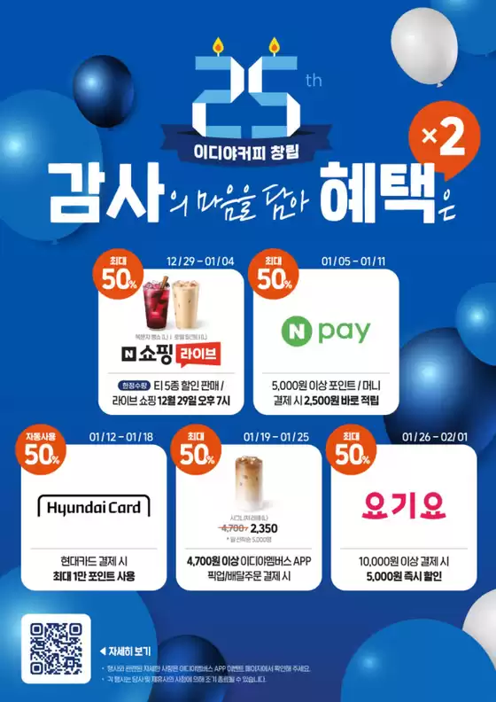 강릉시의 이디야 카탈로그 | 에디야 커피 고객 감사 이벤트 | 2025-12-29T00:00:00.000Z - 2026-02-01T00:00:00.000Z