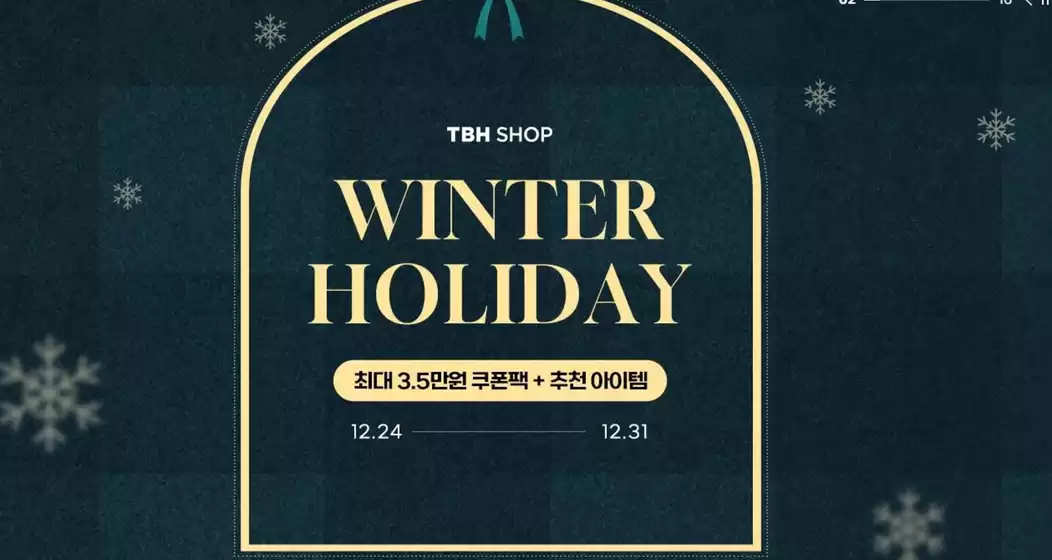 남구 - 울산광역시의 TBHSHOP 카탈로그 | Winter Holiday | 2025-12-30T00:00:00.000Z - 2025-12-31T00:00:00.000Z