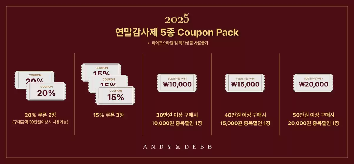 앤디앤뎁 카탈로그 | 12월 연말감사제 | 2025-12-30T00:00:00.000Z - 2025-12-31T00:00:00.000Z