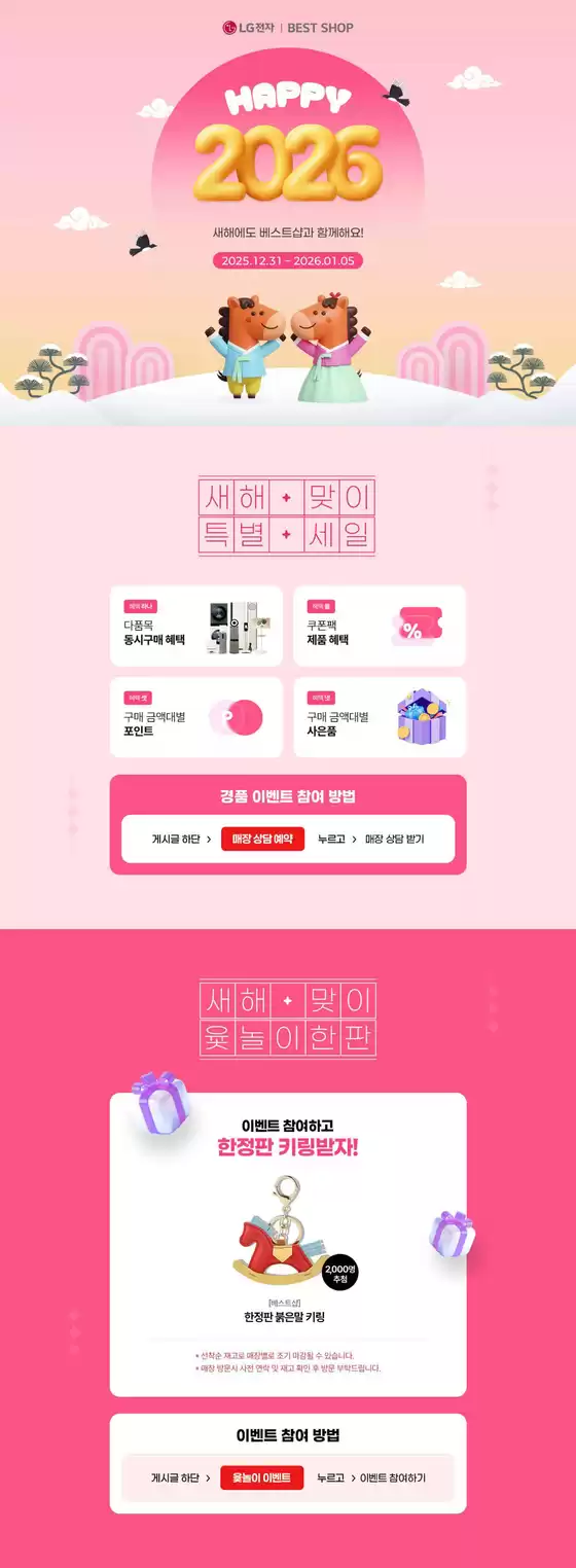 울주군의 LG베스트샵 카탈로그 | 2026 새해맞이 베스트샵 이벤트 | 2025-12-31T00:00:00.000Z - 2026-01-05T00:00:00.000Z
