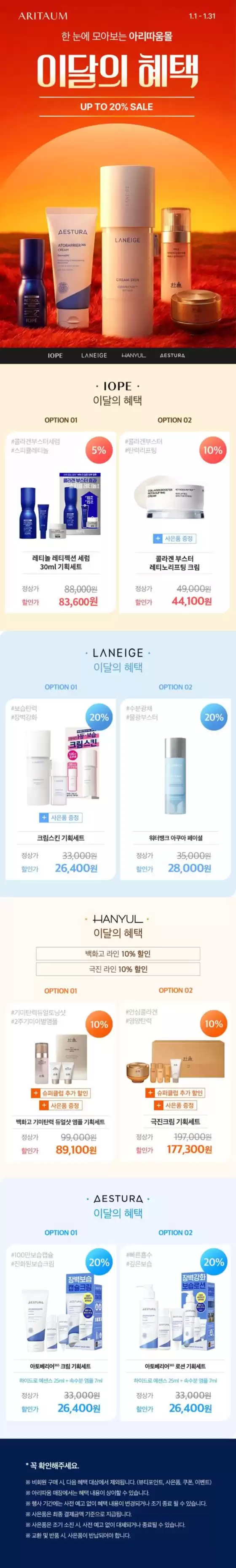 대구광역시의 아리따움 카탈로그 | 한 눈에 모아보는 아리따움몰 이달의 특별 혜택 | 2026-01-01T00:00:00.000Z - 2026-01-31T00:00:00.000Z