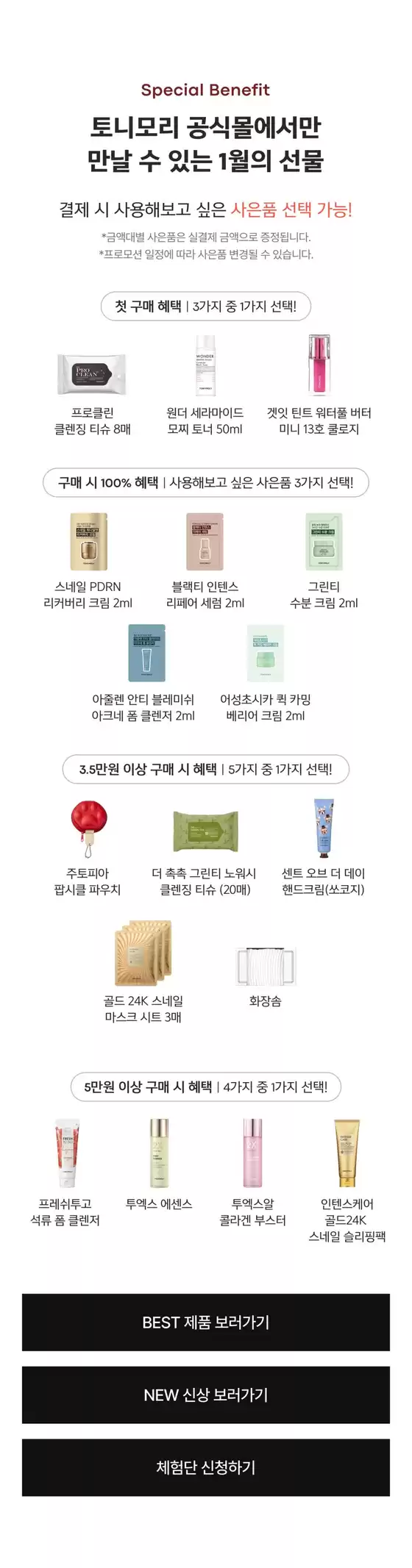 대구광역시의 토니모리 카탈로그 | 독점 거래 및 특가 상품 | 2026-01-01T00:00:00.000Z - 2026-01-31T00:00:00.000Z