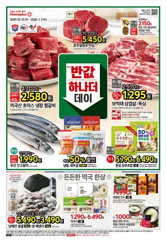 완도군의 홈플러스 카탈로그 | 당신을 위한 최고의 거래 | 2025-12-31T00:00:00.000Z - 2026-01-07T00:00:00.000Z