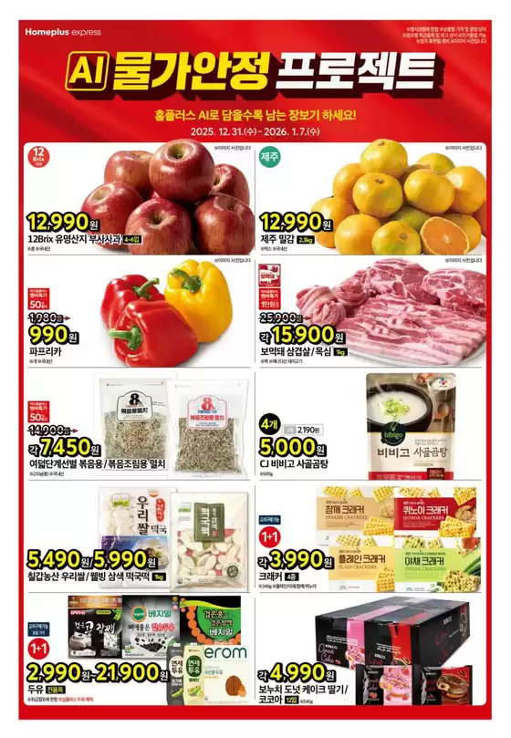 완도군의 홈플러스 카탈로그 | 홈플러스 전단지 | 2025-12-31T00:00:00.000Z - 2026-01-07T00:00:00.000Z