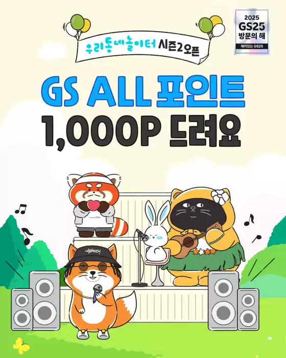 송파구의 GS25 카탈로그 | 우리동네 놀이터 시즌 2 Open | 2026-01-05T00:00:00.000Z - 2026-01-31T00:00:00.000Z