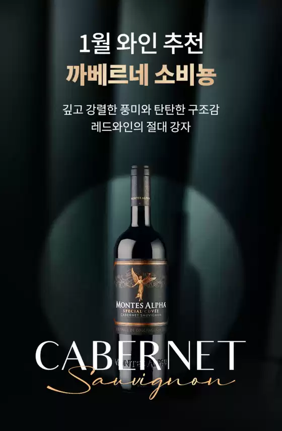 서울특별시의 이마트 에브리데이 카탈로그 | 1월 와인 추천 까베르네 소비뇽 | 2026-01-06T00:00:00.000Z - 2026-01-31T00:00:00.000Z