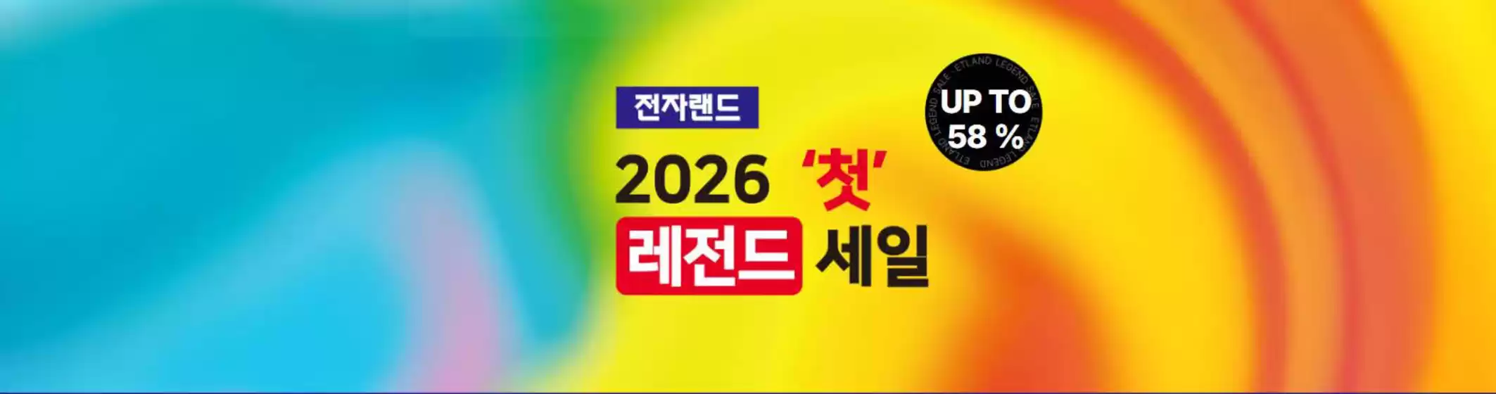 서울특별시의 전자랜드 카탈로그 | Big Sales! | 2026-01-06T00:00:00.000Z - 2026-01-14T00:00:00.000Z