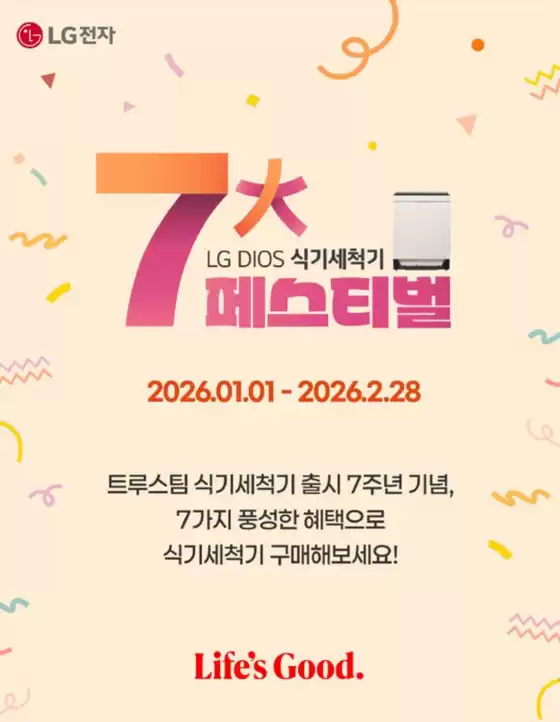 서울특별시의 LG베스트샵 카탈로그 | 트루스팀 식기세척기 출시 7주년 기념 | 2026-01-06T00:00:00.000Z - 2026-02-28T00:00:00.000Z