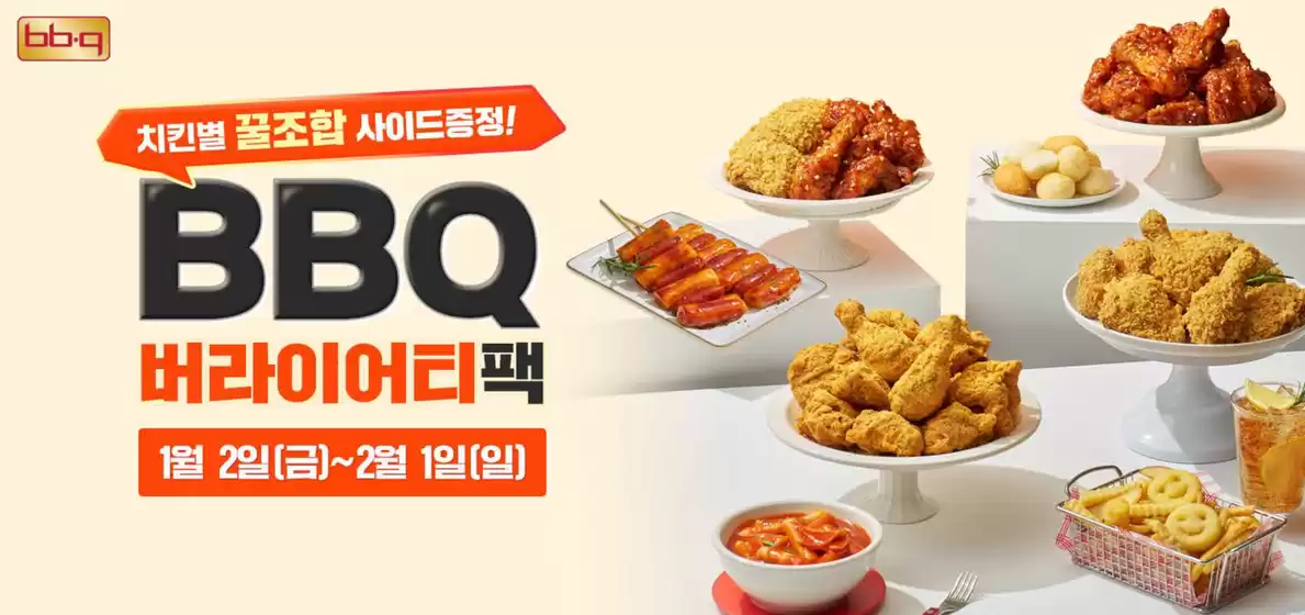 BBQ 카탈로그 | 1월 버라이어티팩 | 2026-01-06T00:00:00.000Z - 2026-02-01T00:00:00.000Z