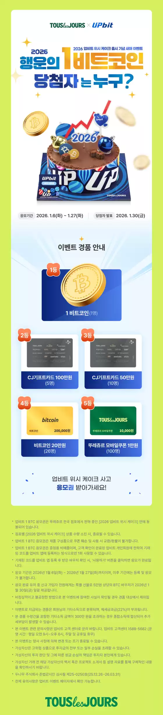 서울특별시의 뚜레쥬르 카탈로그 | 2026 업비트 위시 케이크 출시 기념 새해 이벤트 | 2026-01-06T00:00:00.000Z - 2026-01-27T00:00:00.000Z