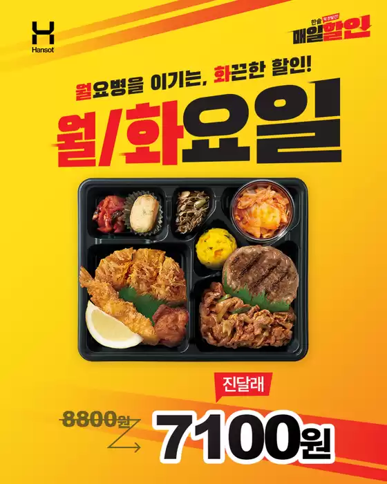 서울특별시의 한솥도시락 카탈로그 | 월요병을 이기는 화끈한 할인! | 2026-01-06T00:00:00.000Z - 2026-01-31T00:00:00.000Z