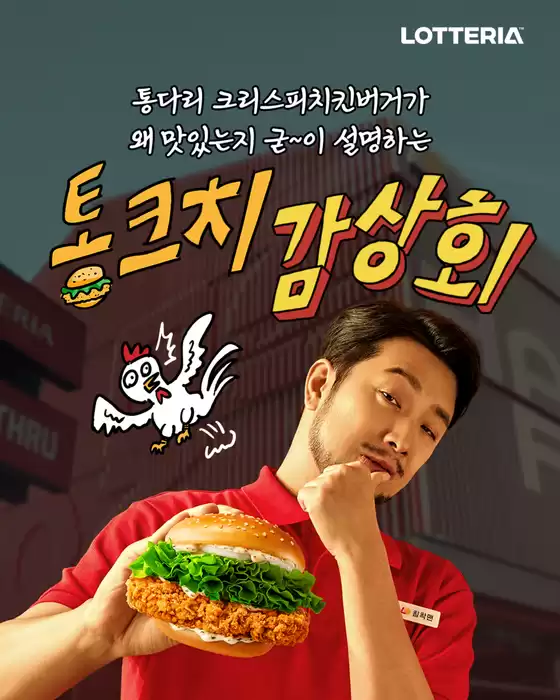 서울특별시의 롯데리아 카탈로그 | 침착맨이 닭달해서 나온 치킨버거의 근본을 누려 보세요 | 2026-01-06T00:00:00.000Z - 2026-01-25T00:00:00.000Z