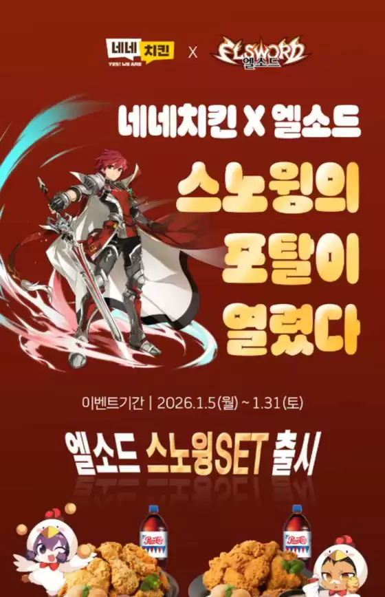 서울특별시의 네네치킨 카탈로그 | Special Package Coupon | 2026-01-06T00:00:00.000Z - 2026-01-31T00:00:00.000Z