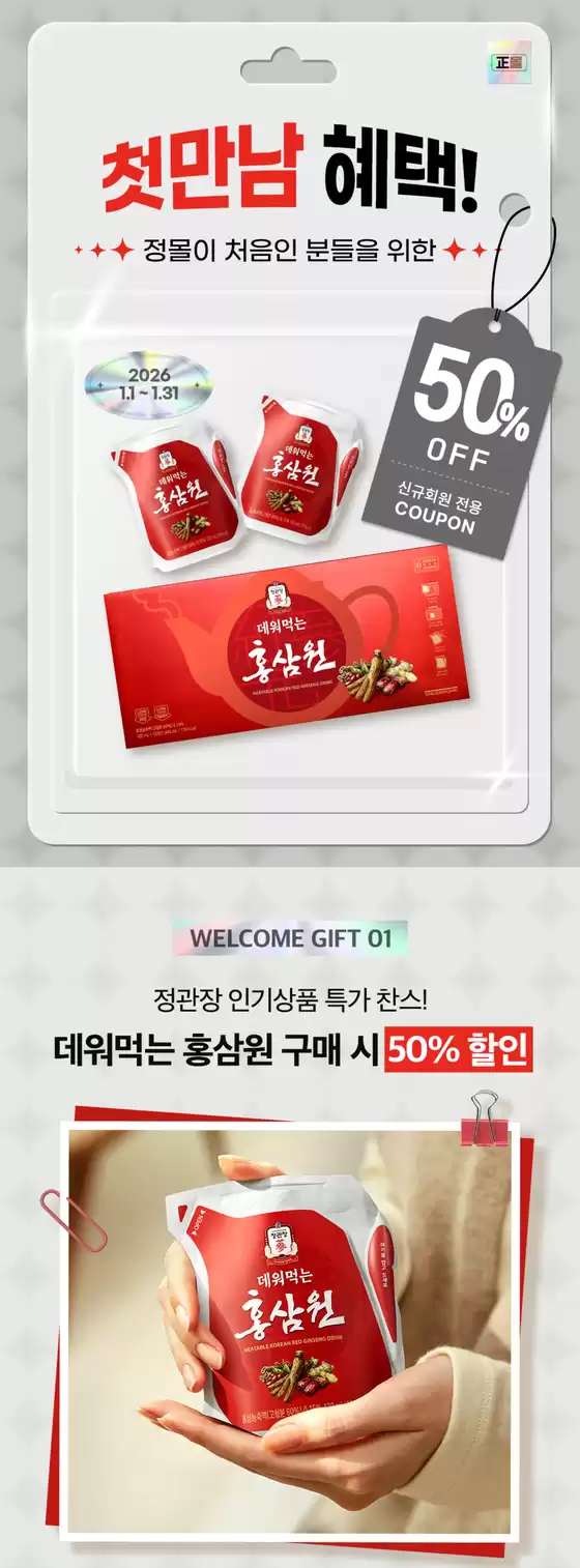 안산시의 정관장 카탈로그 | 첫 구매 혜택 50%할인 (데워먹은 홍삼원) | 2026-01-06T00:00:00.000Z - 2026-01-31T00:00:00.000Z