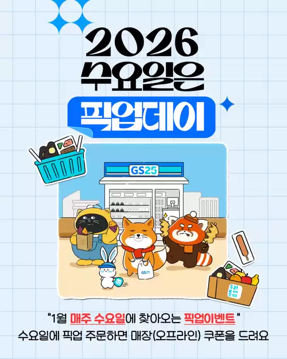 마포구의 GS25 카탈로그 | 2026 수요일은 픽업데이 | 2026-01-07T00:00:00.000Z - 2026-01-31T00:00:00.000Z