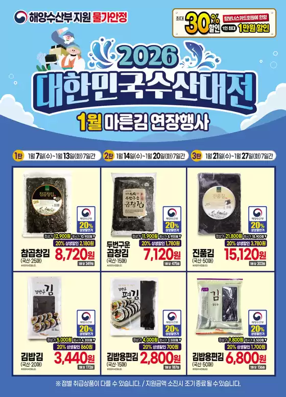 수원시의 탑마트 카탈로그 | 대한민국 수산대전 | 2026-01-07T00:00:00.000Z - 2026-01-13T00:00:00.000Z