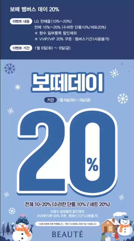 보떼 카탈로그 | 보떼 멤버스 데이 20 | 2026-01-07T00:00:00.000Z - 2026-01-09T00:00:00.000Z