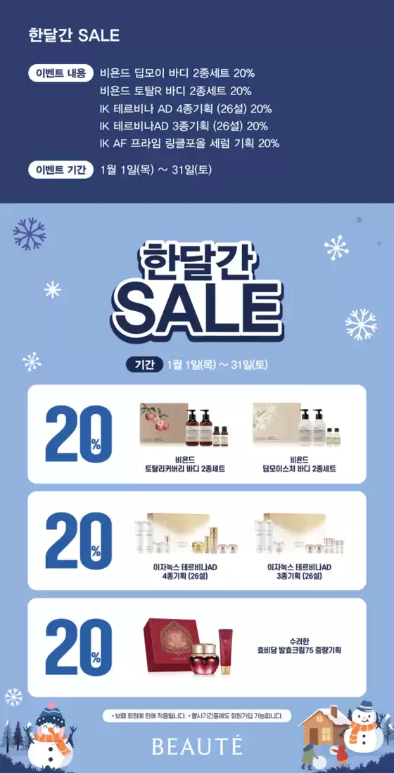 보떼 카탈로그 | 한달간 SALE | 2026-01-07T00:00:00.000Z - 2026-01-31T00:00:00.000Z