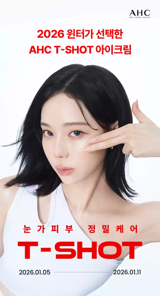 AHC 카탈로그 | AHC 1월 T샷 캠페인 | 2026-01-07T00:00:00.000Z - 2026-01-11T00:00:00.000Z