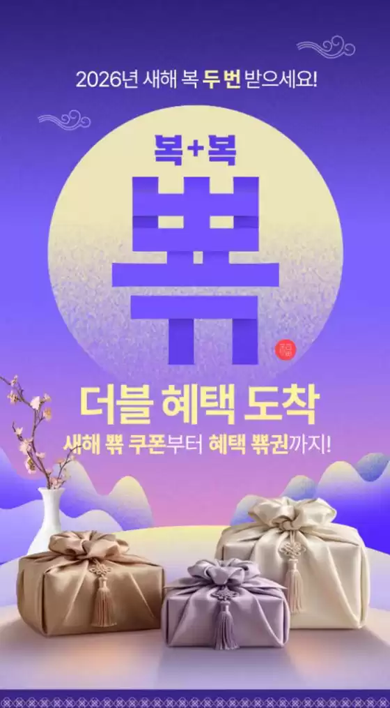 아이소이 카탈로그 | 2026년 새해 뽁 더블 혜택 | 2026-01-07T00:00:00.000Z - 2026-01-30T00:00:00.000Z