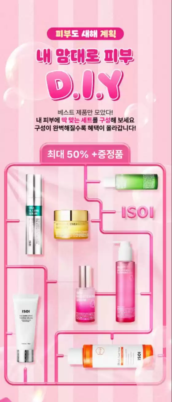 아이소이 카탈로그 | 피부도 새해 계획, 내 맘대로 피부 D.I.Y | 2026-01-07T00:00:00.000Z - 2026-01-30T00:00:00.000Z