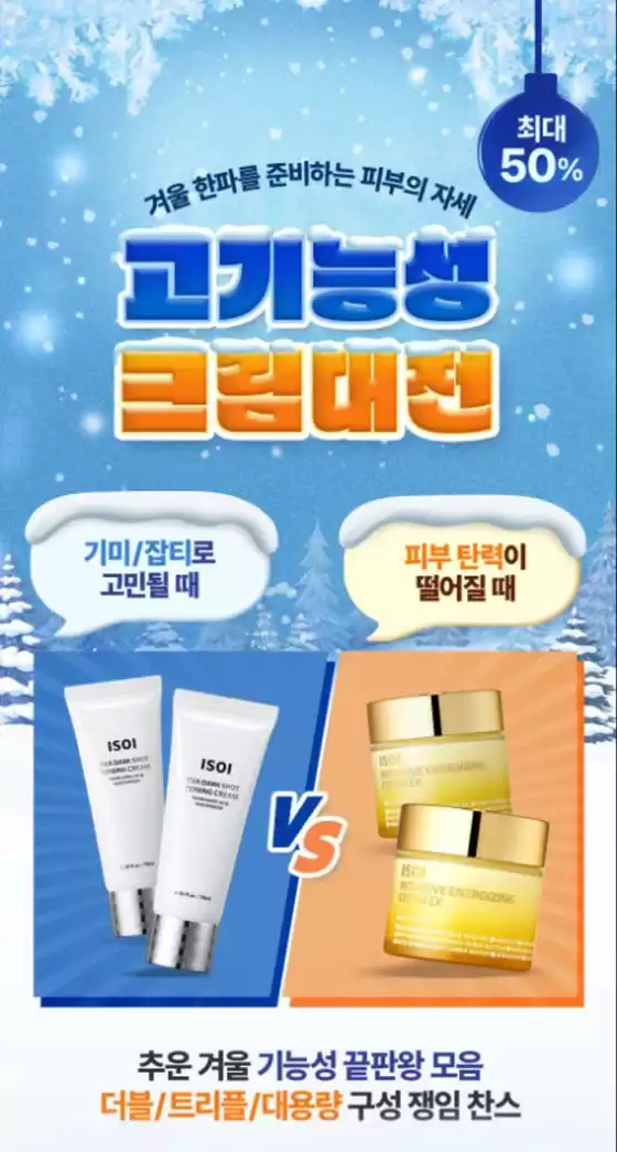 아이소이 카탈로그 | 최대 50%! 고기능성 크림대전 | 2026-01-07T00:00:00.000Z - 2026-01-30T00:00:00.000Z