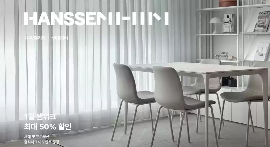 완주군의 한샘 카탈로그 | 쌤위크 2026 새해맞이 첫 번째 프로모션 | 2026-01-07T00:00:00.000Z - 2026-01-19T00:00:00.000Z