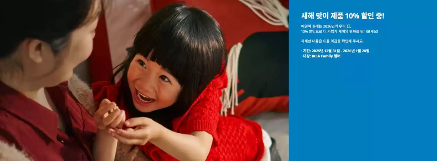 완주군의 이케아 카탈로그 | 새해 맞이 제품 10% 할인 중! | 2026-01-07T00:00:00.000Z - 2026-01-20T00:00:00.000Z