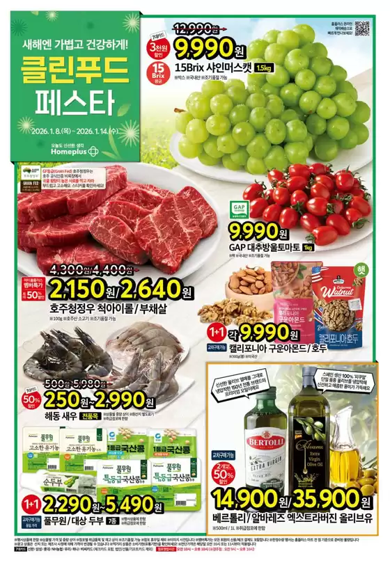 내서읍의 홈플러스 카탈로그 | 특가 상품을 찾는 모든 사람들을 위한 최고의 제안 | 2026-01-08T00:00:00.000Z - 2026-01-14T00:00:00.000Z