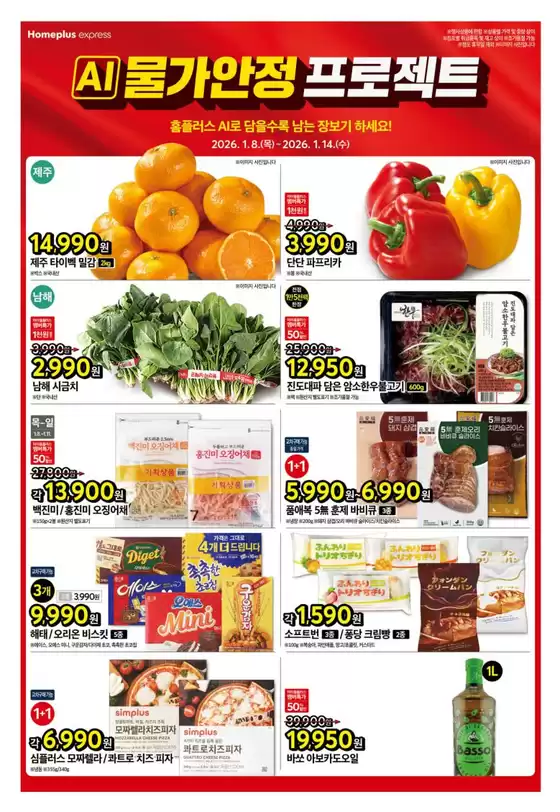 내서읍의 홈플러스 카탈로그 | 홈플러스 전단지 | 2026-01-08T00:00:00.000Z - 2026-01-14T00:00:00.000Z
