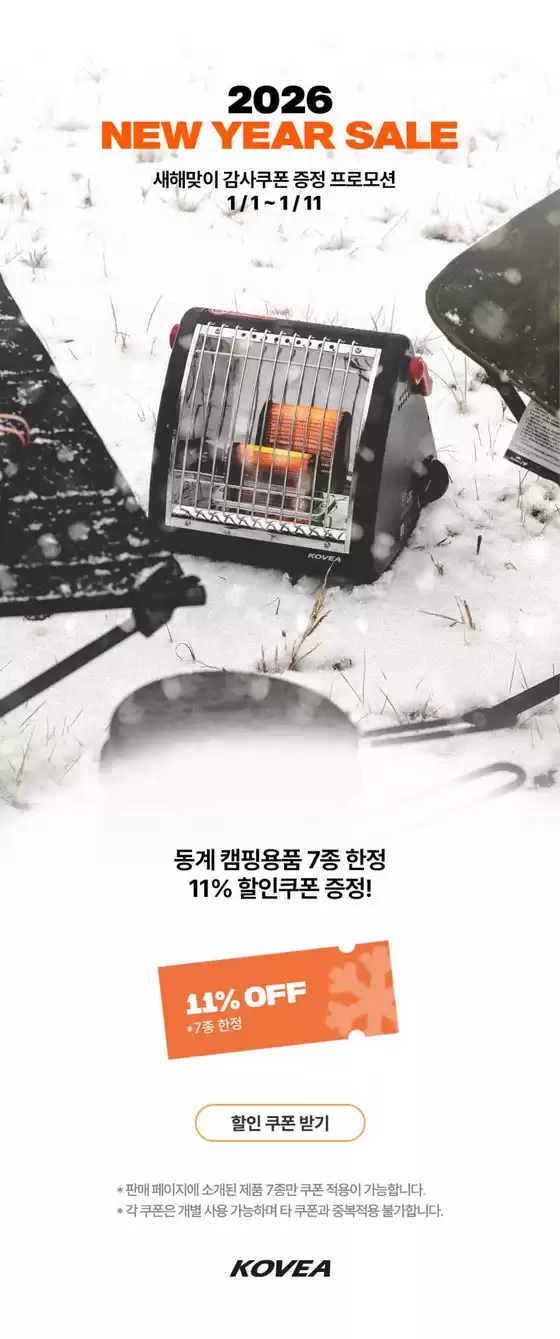 남동구의 코베아 카탈로그 | New Year Sale | 2026-01-08T00:00:00.000Z - 2026-01-11T00:00:00.000Z