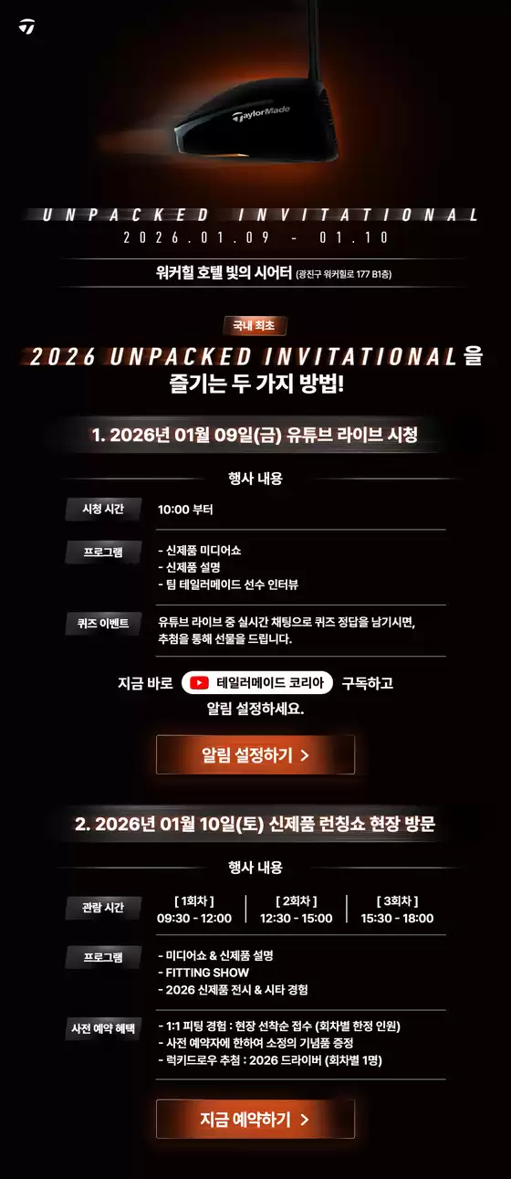 남동구의 테일러메이드 카탈로그 | 2026 Unpacked Invitational을 즐기는 두 가지 방법! | 2026-01-09T00:00:00.000Z - 2026-01-10T00:00:00.000Z