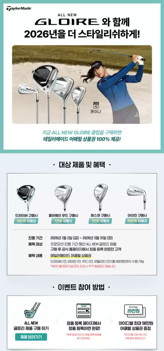 테일러메이드 카탈로그 | All New Gloire 와 함께 2026년을 더 스타일리쉬하게! | 2026-01-08T00:00:00.000Z - 2026-03-31T00:00:00.000Z