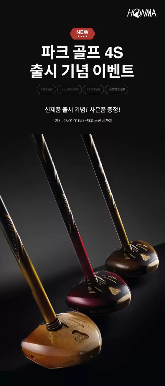 혼마 카탈로그 | 파크 골프 4S 출시 기념 이벤트 | 2026-01-08T00:00:00.000Z - 2026-01-14T00:00:00.000Z