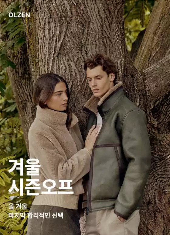 유성구의 올젠 카탈로그 | 올젠 겨울 시즌오프 | 2026-01-09T00:00:00.000Z - 2026-01-12T00:00:00.000Z