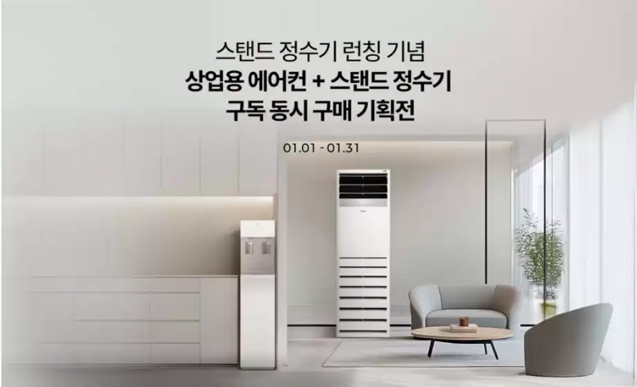 영동군의 LG베스트샵 카탈로그 | 슬림 정수기&상업용 에어컨 구독 동시구매 EVENT | 2026-01-12T00:00:00.000Z - 2026-01-31T00:00:00.000Z