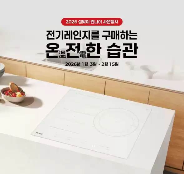 의령군의 린나이 카탈로그 | 설맞이 린나이 사은행사 전기레인지를 구매하는 온전한습관 | 2026-01-12T00:00:00.000Z - 2026-02-15T00:00:00.000Z