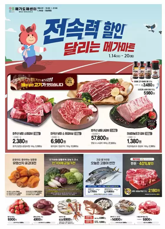 영동군의 메가마트 카탈로그 | 당신을 위한 최고의 거래 | 2026-01-14T00:00:00.000Z - 2026-01-20T00:00:00.000Z