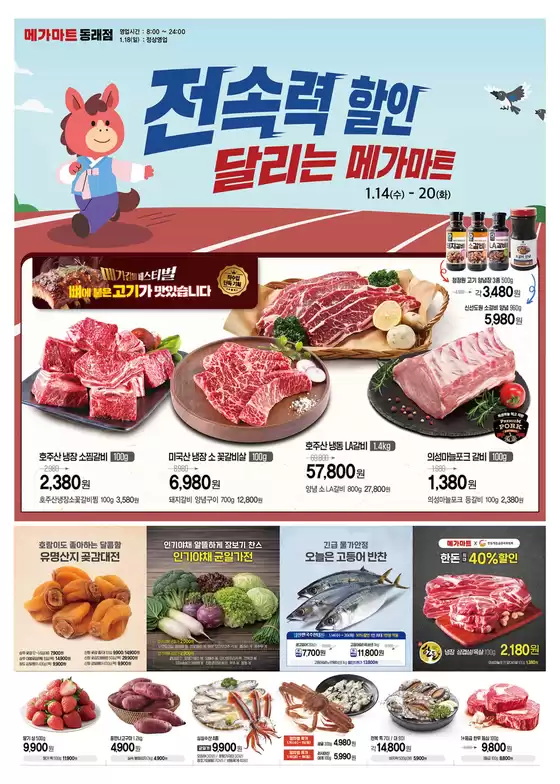 영동군의 메가마트 카탈로그 | 메가마트 전단지 | 2026-01-14T00:00:00.000Z - 2026-01-20T00:00:00.000Z